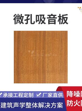 剧院音乐厅实木微孔吸音板防火阻燃室内墙外木质隔音板可定