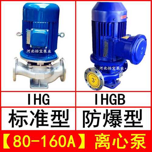 IHG80-160A 立式管道离心泵不锈钢化工泵 IHGB防爆型直连管道泵