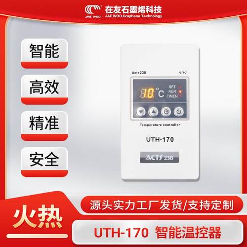在友智能开关地暖温控器UTH-170电地暖用开关4kw大功率温度控制器