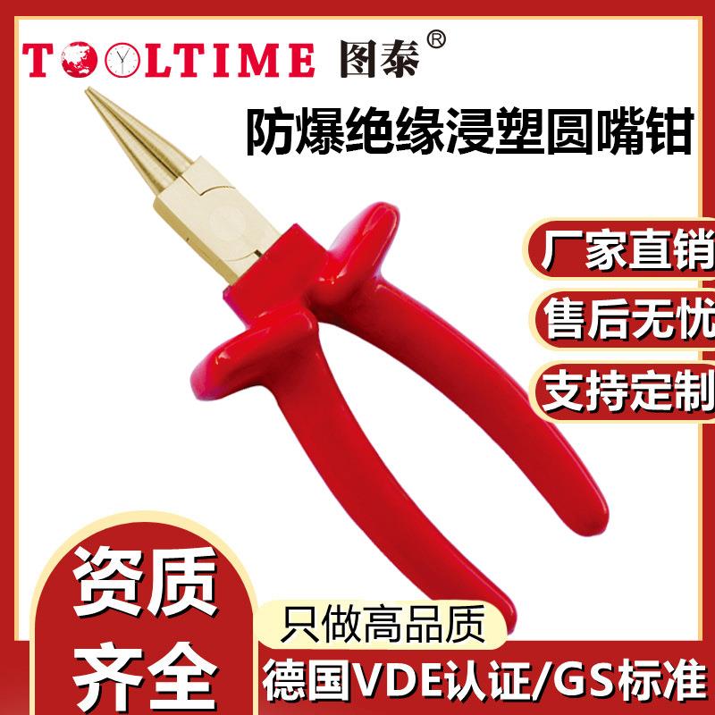 TOOLTIME图泰防爆绝缘浸塑铝青铜圆嘴钳VDE认证无火花绝缘电工钳