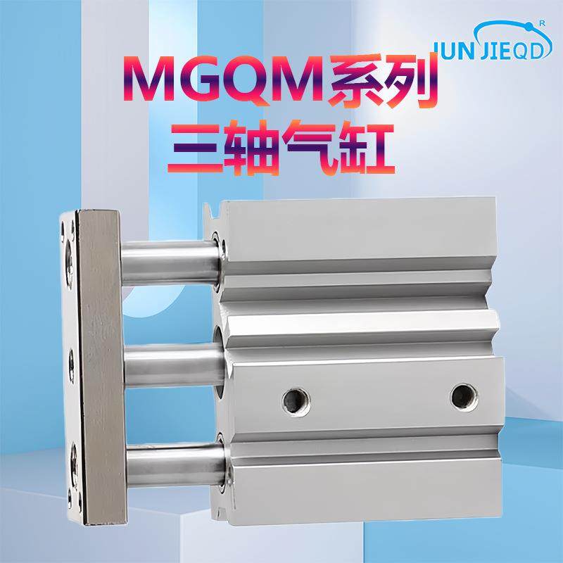 三轴三杆MGQM12气缸MGQL16-20-25-32-40-50-63-80-100A-10-75Z
