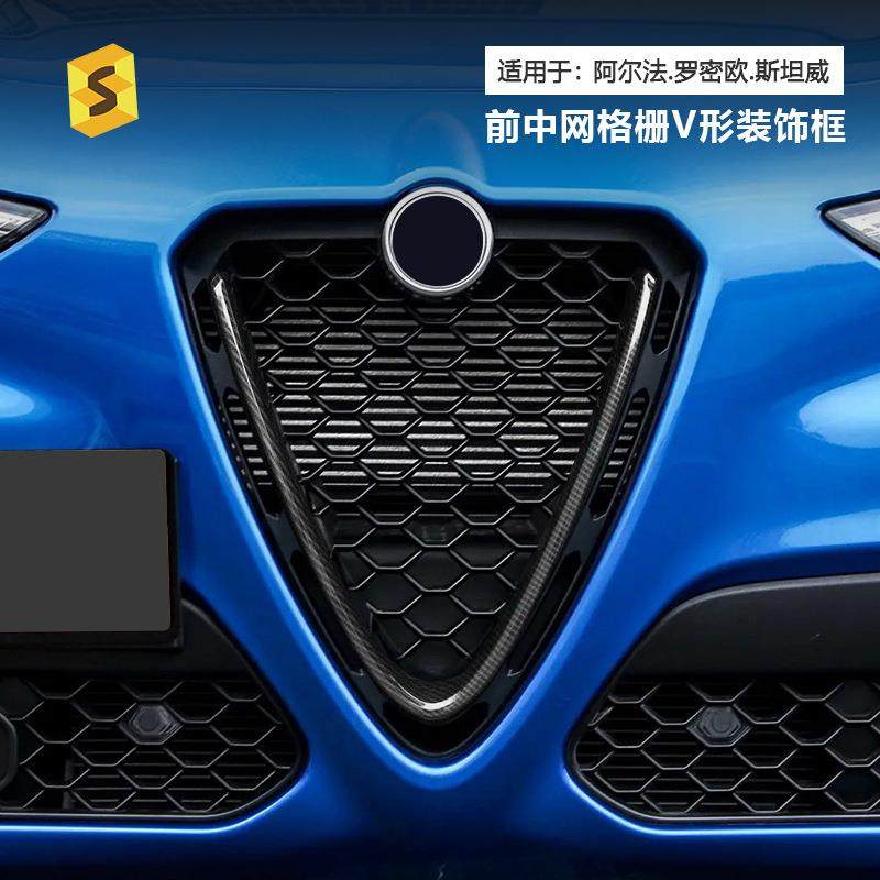 适用于阿尔法罗密欧斯坦威17-21年前中网格栅V型碳纤维装饰