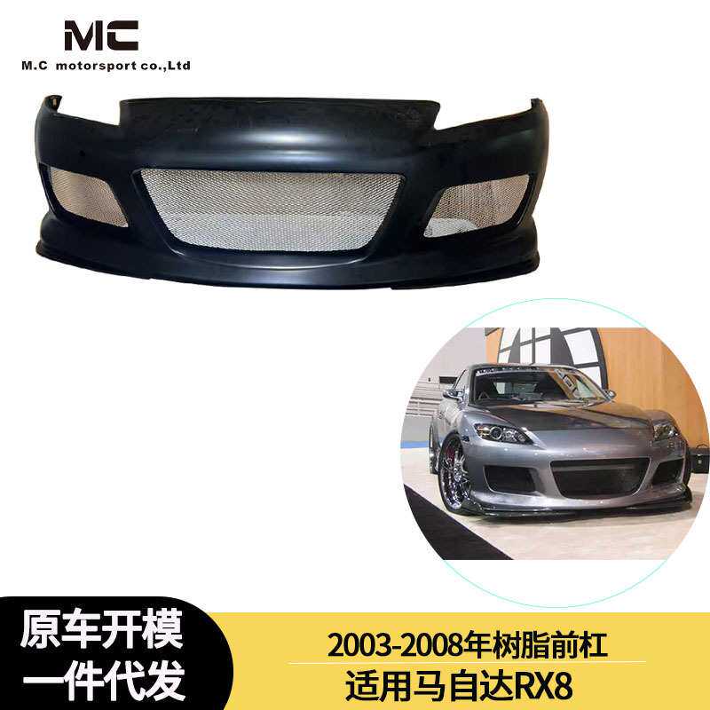 适用2003-08年马自达RX8 玻璃钢树脂碳纤前唇前杠前扰流板保险杠