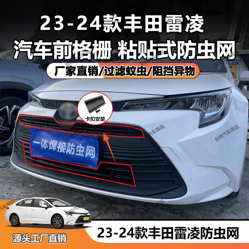 适用于23-24款丰田雷凌防虫网中网防护防尘防护卡扣安装直销