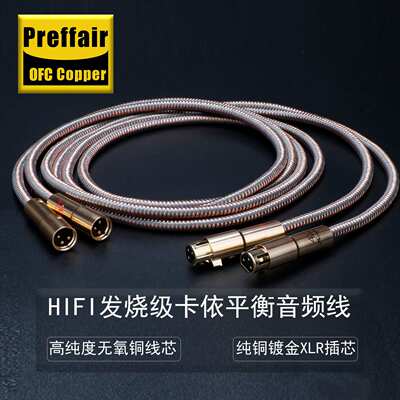 Preffair铜镀银音频线HIFI发烧XLR平衡信号线 音箱功放话筒连接线
