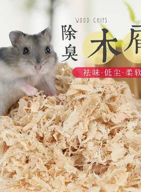 草香除臭仓鼠木屑1KG500G小宠用品仓鼠用品干燥清洁