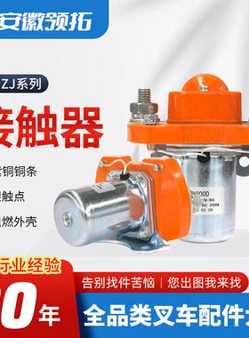 ZJ200D全电动叉车直流接触器升降台直流继电器ZJ低压电磁接触器