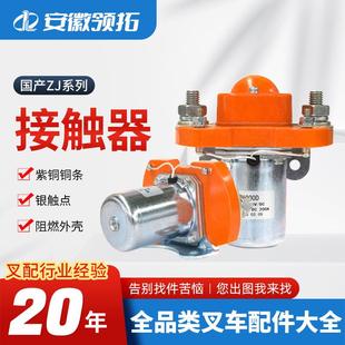 ZJ200D全电动叉车直流接触器升降台直流继电器ZJ低压电磁接触器