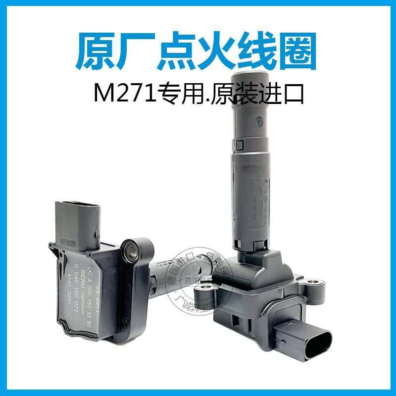 适用奔驰M271点火线圈C180 GLK260e260 E200 E300 c200 SLK级R300