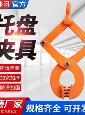 托盘夹具MT型1T/2T/3吨/5吨托盘夹钻板夹木托钳集装箱牵引器起重