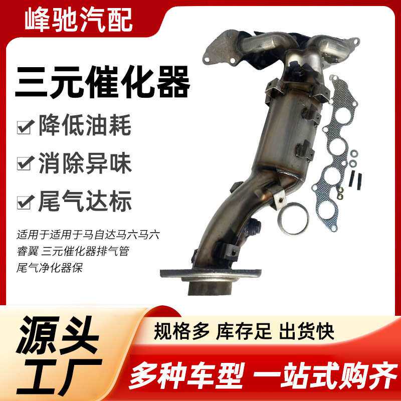三元催化器转化器适用于马自达 睿翼 三元催化器排气管尾气净化器