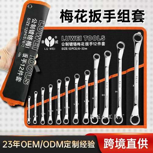 鲁威五金6-32镜面梅花扳手8件套10件套双头梅花扳手套装