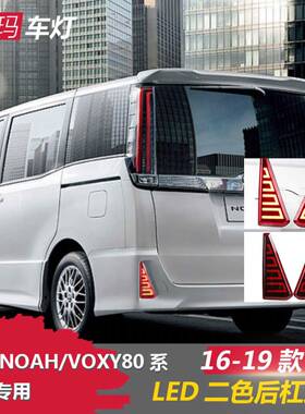 适用于16-19丰田NOAHVOXY80系后杠灯改装后尾保险杠刹车行车灯