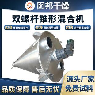 无机盐锥形双螺杆混合机活性染料搅拌机实验室双螺杆锥形混合机