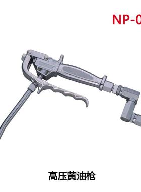 力高NP-005高压黄油枪黄油机专用打油枪含万向接头油嘴