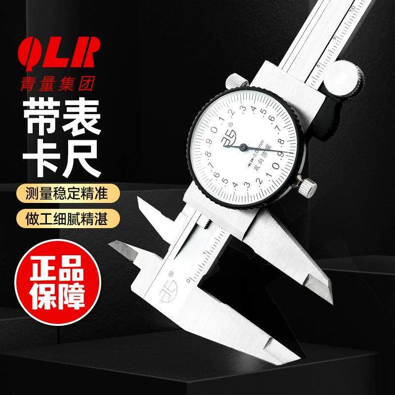 青海青量游标带表卡尺0-150-200-300mm精度0.02双向防震表盘