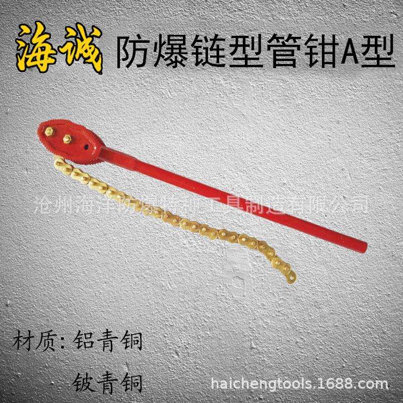 【海诚】防爆工具管子管件扳手防爆链型管钳A型100*600-300*900mm