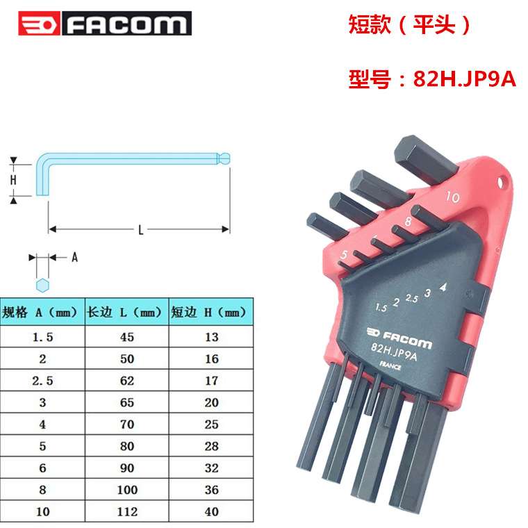 进口法国FACOM工具 套装公制内六角扳手 六角匙 82H/83SH.JP9A