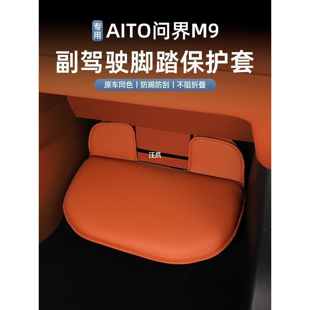 内饰保护套m9专用用品问界垫脚踏座椅副驾驶专用2024踢配件款新防