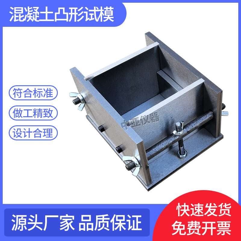 混凝土凸形试模凸型块试坯和试件制备模具粘结强度剪切加荷载装置