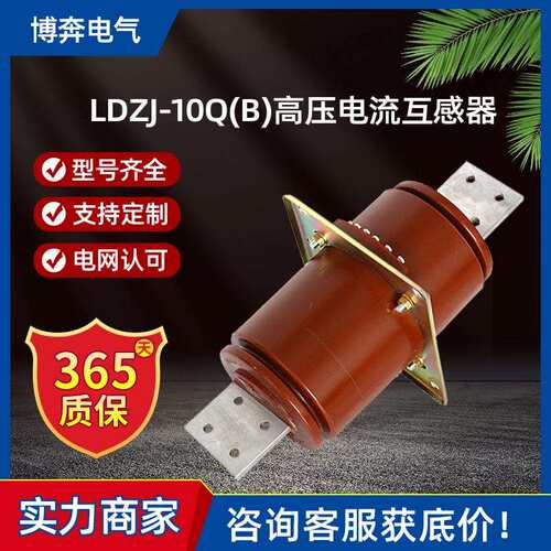 LDZJ-10Q(B)高压电流互感器LFZJ-12发电机中性点保护LDZ穿墙10P15