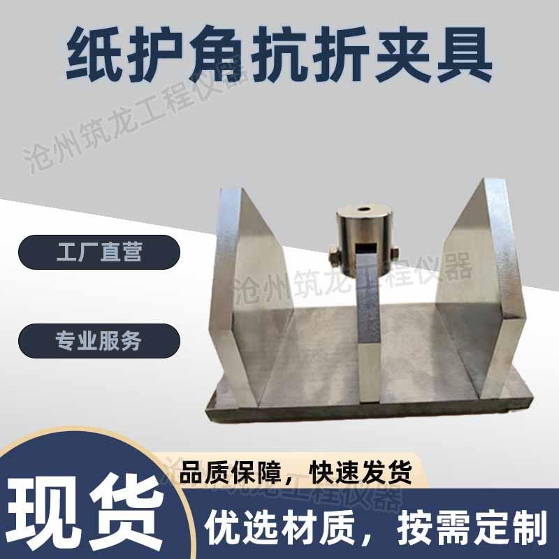 纸护角抗折夹具纸护角耐压强度测试蜂窝纸板抗压强度夹具
