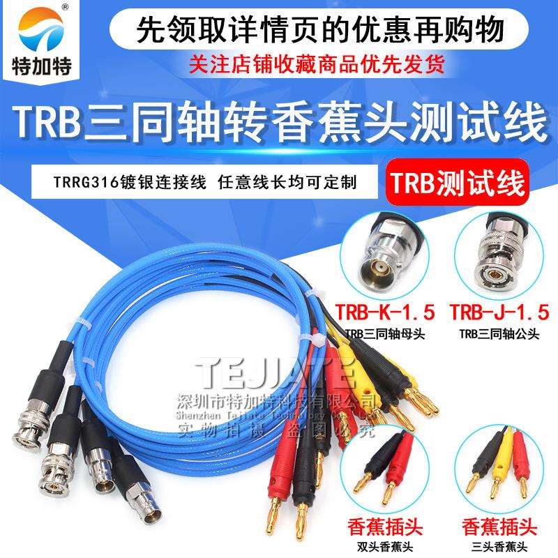 TRB转4MM香蕉插头信号线 TRB/香蕉头 三同轴BNC接数字源表测试