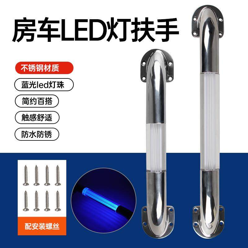 房车发光扶手不锈钢拉手上车扶手门外扶游艇改装配件用品大全