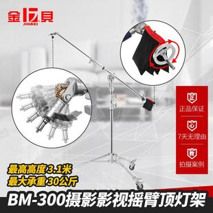 金贝BM 300重型摄影影视摇臂顶灯架专业拍摄视频摄影棚摄影灯支架