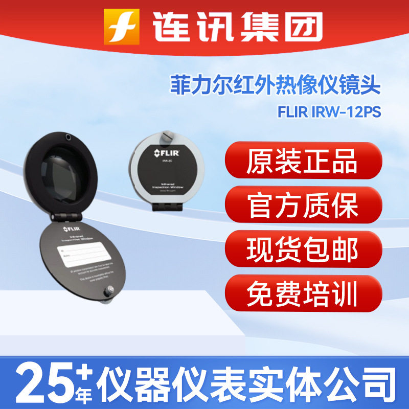 菲力尔FLIRIRW-12PS热成像镜头