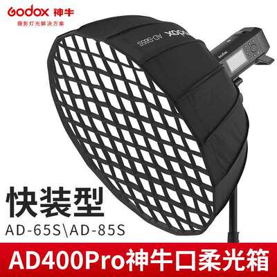 神牛卡口快装柔光箱AD300PRO/AD400PRO外拍闪光灯便携抛物线格栅