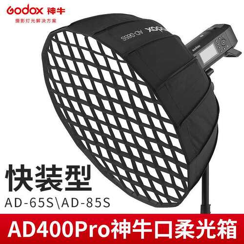 神牛卡口快装柔光箱AD300PRO/AD400PRO外拍闪光灯便携抛物线格栅