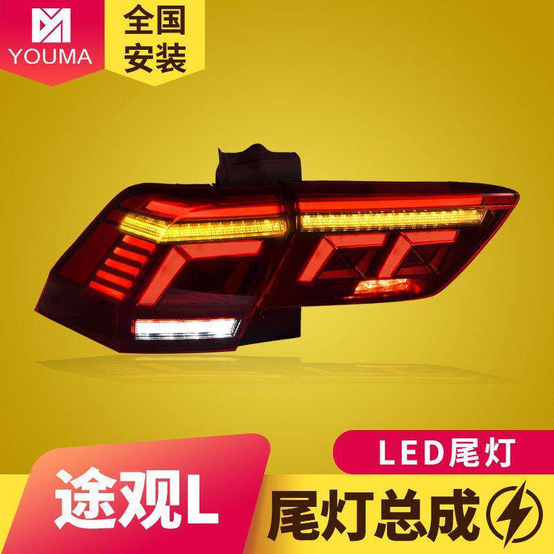 专用于大众途观L尾灯总成17-21款老款改装新款LED流水转向后尾灯