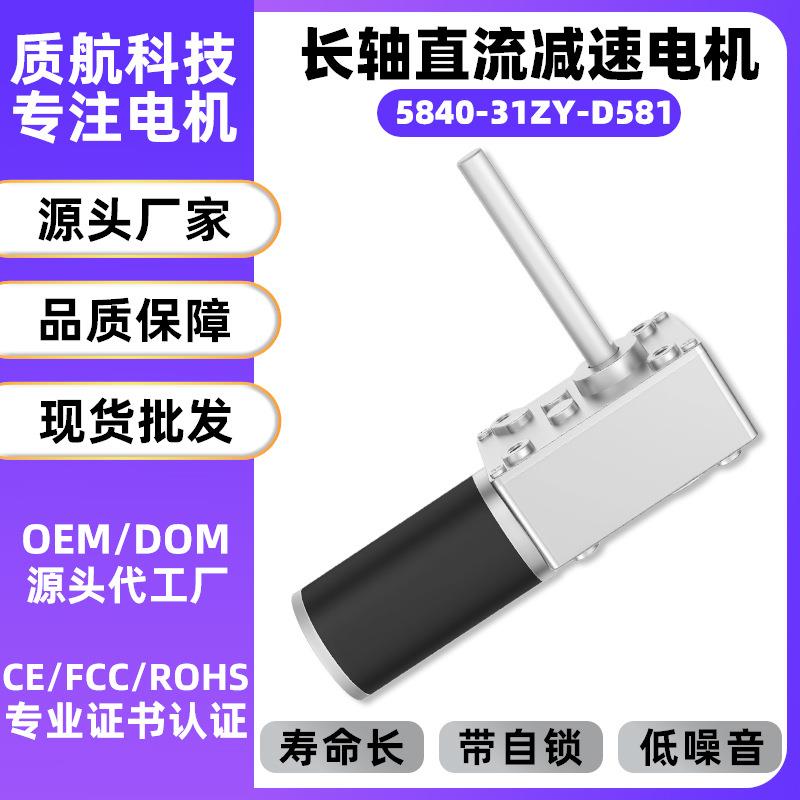 跨境5840-31ZY微型直流减速电机长轴12V24伏蜗杆有刷电动机马达