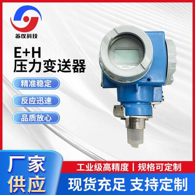 恩格斯豪斯E+HPMC731/PMP731智能防腐防爆压力/差压变送器厂家