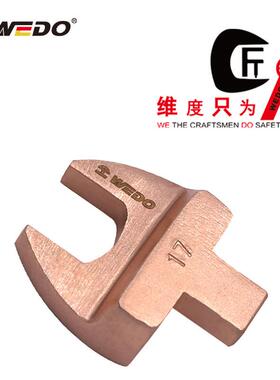 WEDO维度防爆青铜工具 防爆9*12mm开口扳手插头BE140E