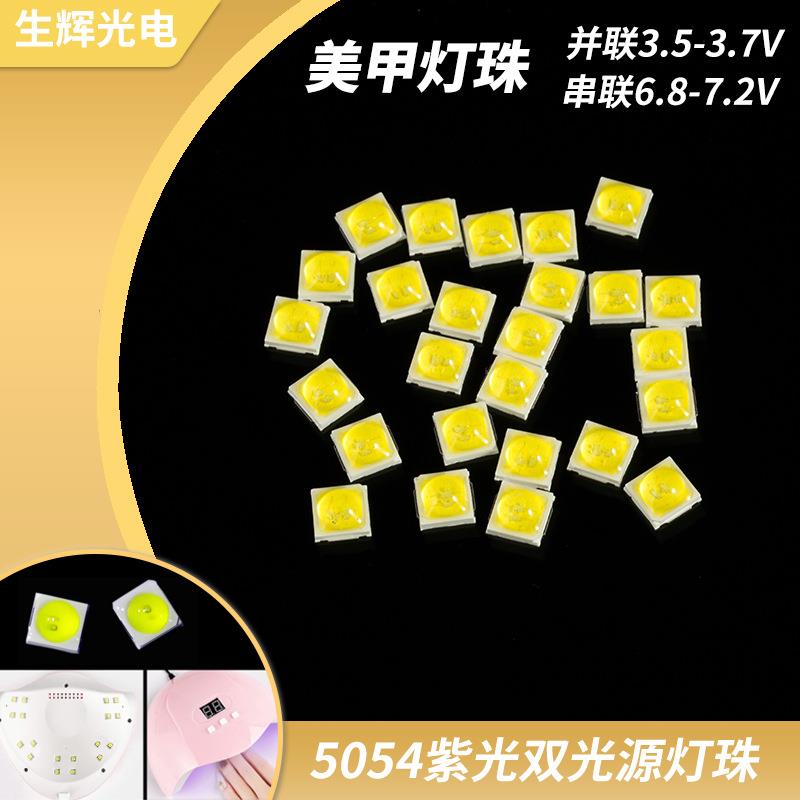 双光源5054紫光灯珠粒贴片灯源发光二级管led灯珠贴片5054美甲灯