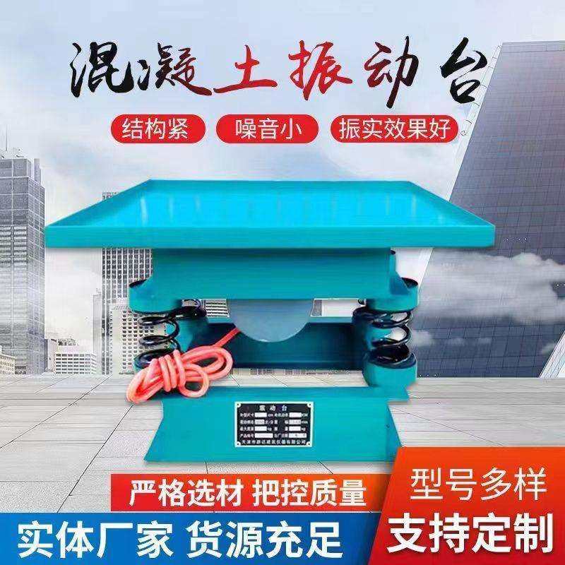 混凝土振动台水泥砂浆试块震动平台小型实验测试台平板振动器调频