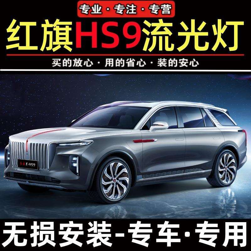 红旗EHS9发光车标流光灯中网灯常亮机盖流水灯LED改装旗标灯专用