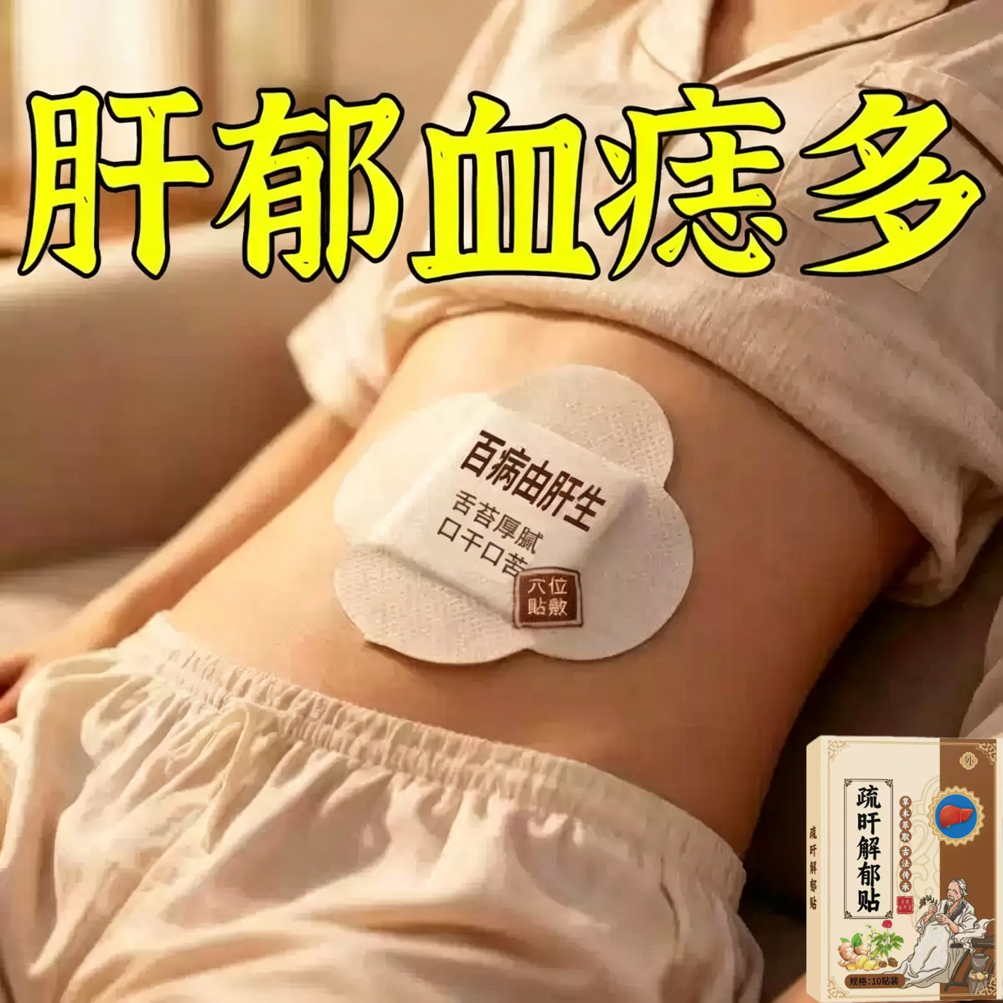 长期肝不好加班熬夜喝酒肝火旺盛郁结口干口苦养护舒肝贴指甲竖纹 - 实物图