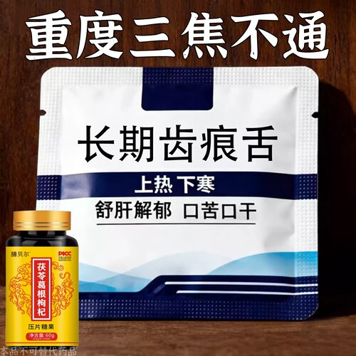 三焦不通齿痕舌中焦堵茯苓葛根片脾胃湿气重舌苔白厚口苦易怒通焦