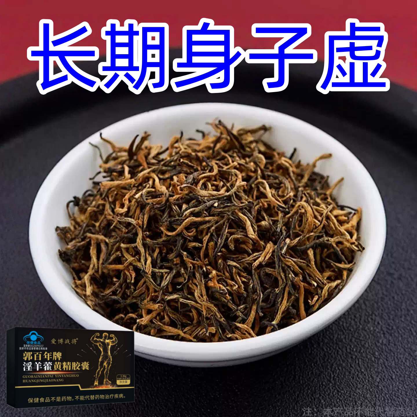 【长年双腿没劲】腿沉腿软无力走路困难体虚气虚血淫羊藿黄精胶囊