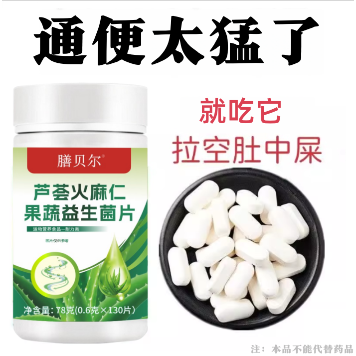 芦荟火麻仁益生菌130片清肠通便排便宿便便秘润肠通便