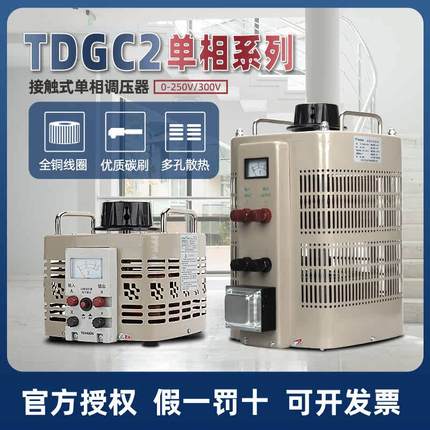 天正单相调压器TDGC2-5KVA10KVA15KVA系列250v300V单相调压变压器