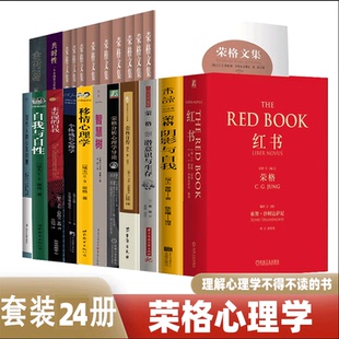 自我與自性 紅書(shū) 榮格作品全集 心靈問(wèn)題 榮格心理學(xué) 現(xiàn)代人 榮格說(shuō)潛意識(shí)與生存 24冊(cè) 未發(fā)現(xiàn) 自我