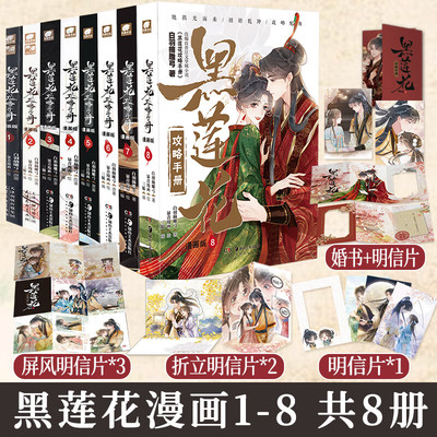 黑莲花攻略手册8漫画版1-8册漫画