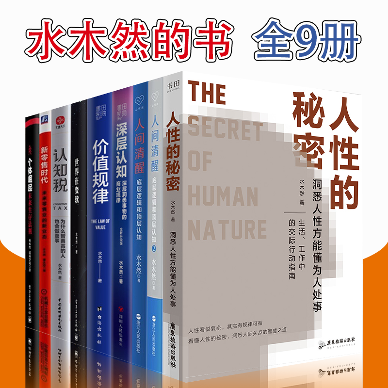 水木然的书9册 人性的秘密 人间清醒 认知税 深层认知 价值规律 个体崛起 工业4.0大革命 时代之巅 互联网构建新经济 世界在变软