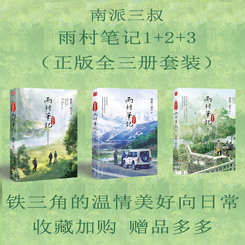 雨村笔记123全套南派三叔新书