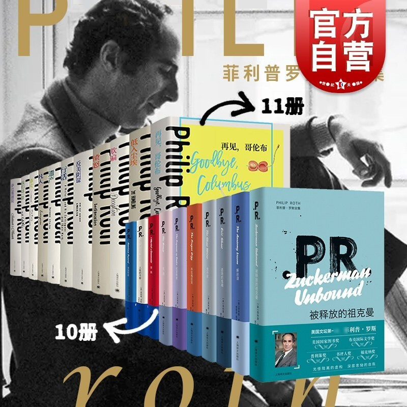 菲利普罗斯全集21册套装 译文正版 释放的祖克 退场的鬼魂欺骗 美国