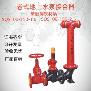 1.6老式 厂家直供 SQA150 SQA100 地下水泵接合器消防器材 1.6